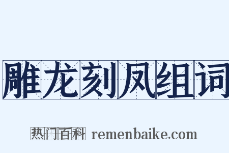 雕龙刻凤组词是什么意思的图片